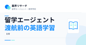 留学エージェントの渡航前英語学習サポートを比較｜業界リサーチ