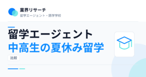 留学エージェントの中高生向け夏休みプログラムを比較｜業界リサーチ