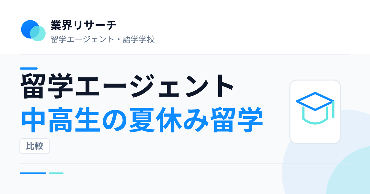 留学エージェントの中高生向け夏休みプログラムを比較|業界リサーチ
