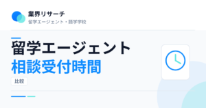 留学エージェントの相談受付時間を比較｜業界リサーチ