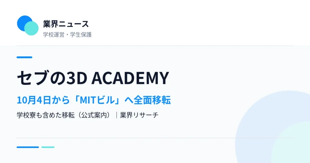 セブの語学学校3D ACADEMYが新キャンパスMITビルへ全面移転したことを伝える業界ニュースのサムネイル｜業界リサーチ