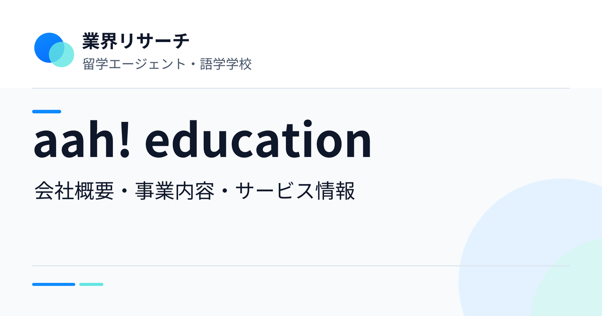 aah! educationの会社概要・事業内容・サービス情報|業界リサーチ