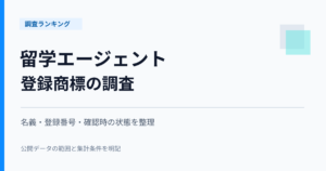 留学エージェントの登録商標調査。名義、登録番号、確認時の状態を整理