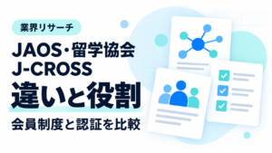 JAOS・留学協会・J-CROSSの違いと役割。会員制度と認証を比較