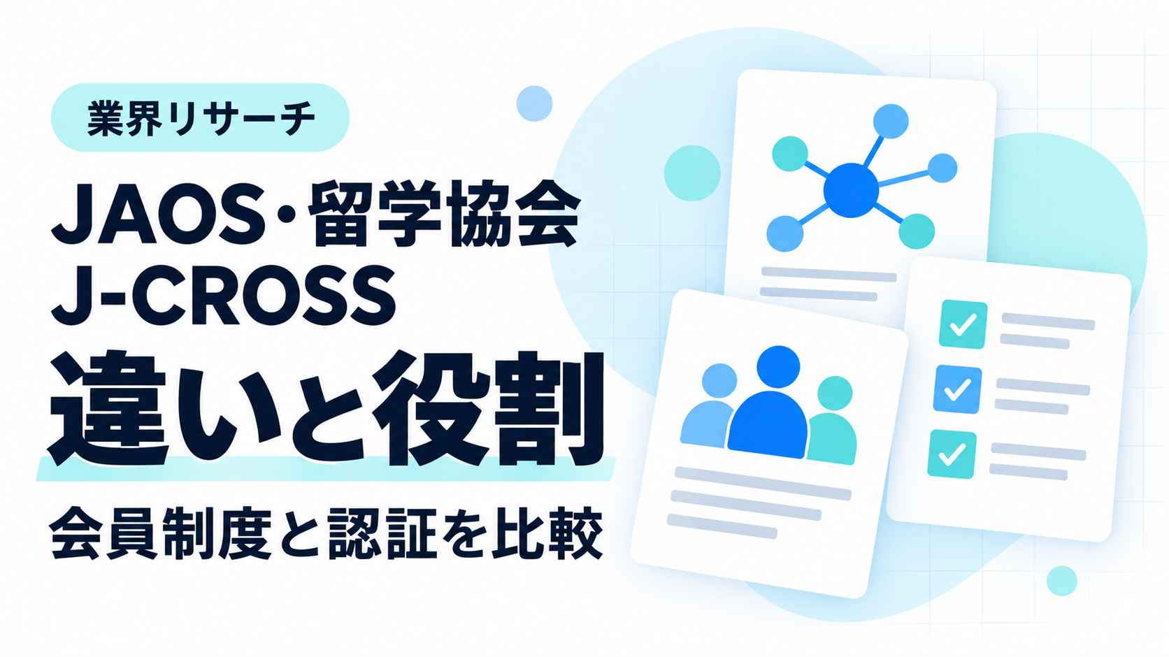 JAOS・留学協会・J-CROSSの違いと役割。会員制度と認証を比較