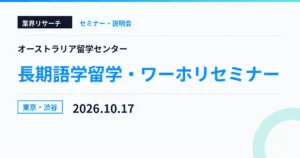 オーストラリア留学センター 長期語学留学・ワーホリセミナー 2026年10月17日 東京・渋谷