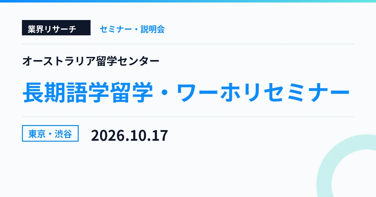 オーストラリア留学センター 長期語学留学・ワーホリセミナー 2026年10月17日 東京・渋谷