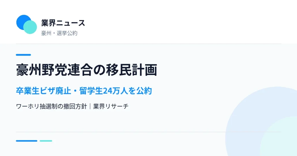 豪州野党連合の移民計画（卒業生ビザ廃止・留学生24万人）の公約整理｜業界リサーチ