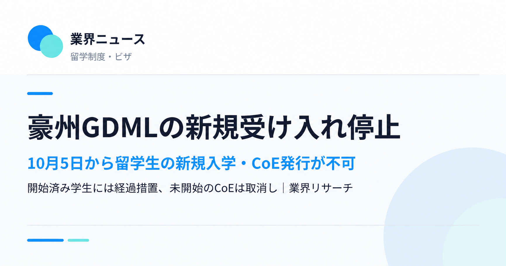 豪州GDMLの対象VET機関での新規受け入れ停止。開始済み学生には条件付きの経過措置、未開始のCoEは取消し|業界リサーチ