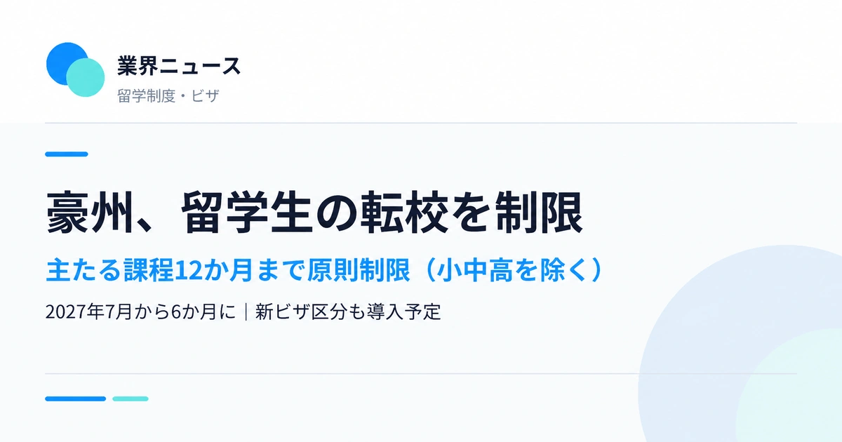 豪州の留学生転校制限。小中高を除き主たる課程12か月まで原則制限、2027年7月から6か月へ。新ビザ区分は導入予定。