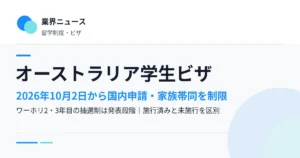 オーストラリア学生ビザ、2026年10月2日から国内申請・家族帯同を制限｜ワーホリ2・3年目の抽選制は発表段階｜業界リサーチ