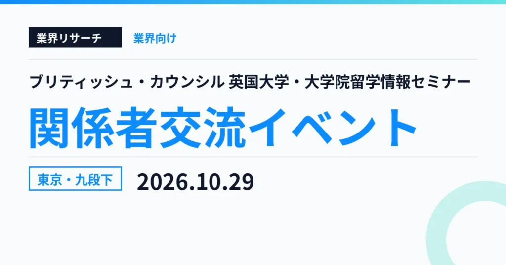 ブリティッシュ・カウンシル 英国大学・大学院留学情報セミナーと関係者交流イベント 2026年10月29日