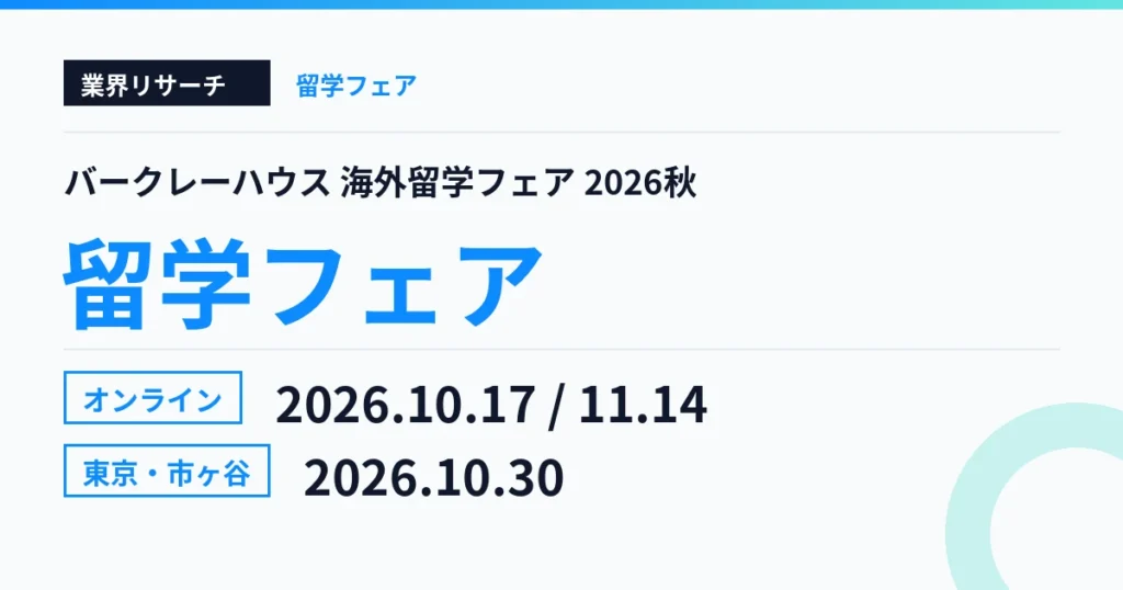 バークレーハウス海外留学フェア2026秋 オンライン10月17日・11月14日 東京10月30日