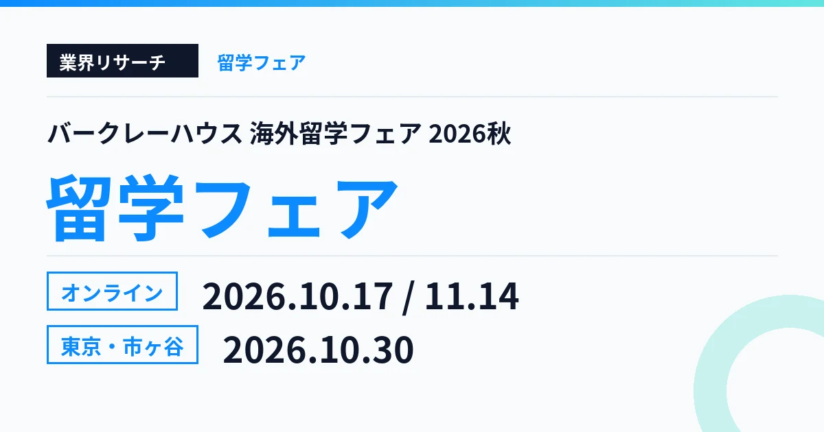 バークレーハウス海外留学フェア2026秋 オンライン10月17日・11月14日 東京10月30日
