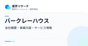 バークレーハウスの会社概要・事業内容・留学サービスをまとめた企業調査記事