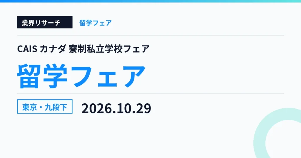 CAIS カナダ寮制私立学校フェア 東京・九段下 2026年10月29日