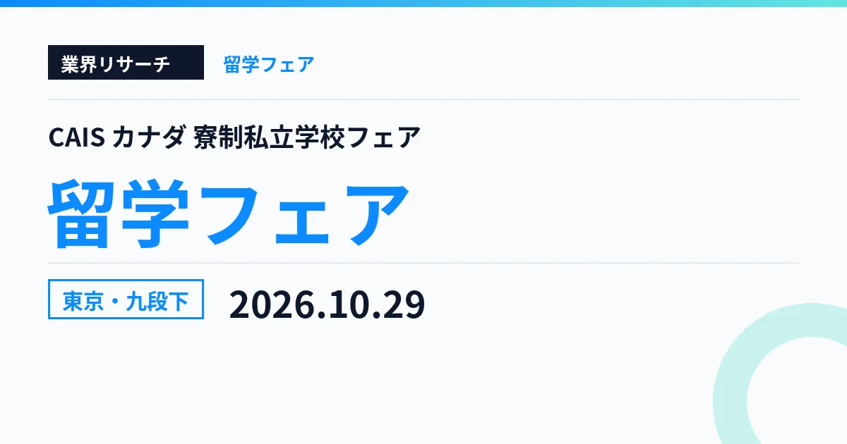 CAIS カナダ寮制私立学校フェア 東京・九段下 2026年10月29日