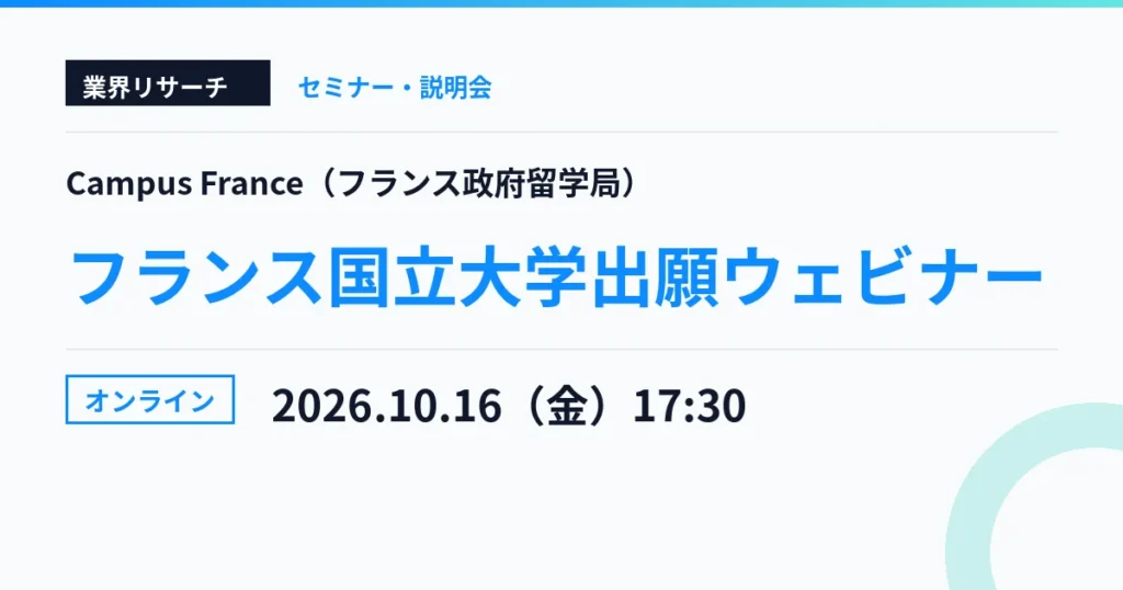 Campus France フランス国立大学出願ウェビナー2026 オンライン 2026年10月16日（金）17:30
