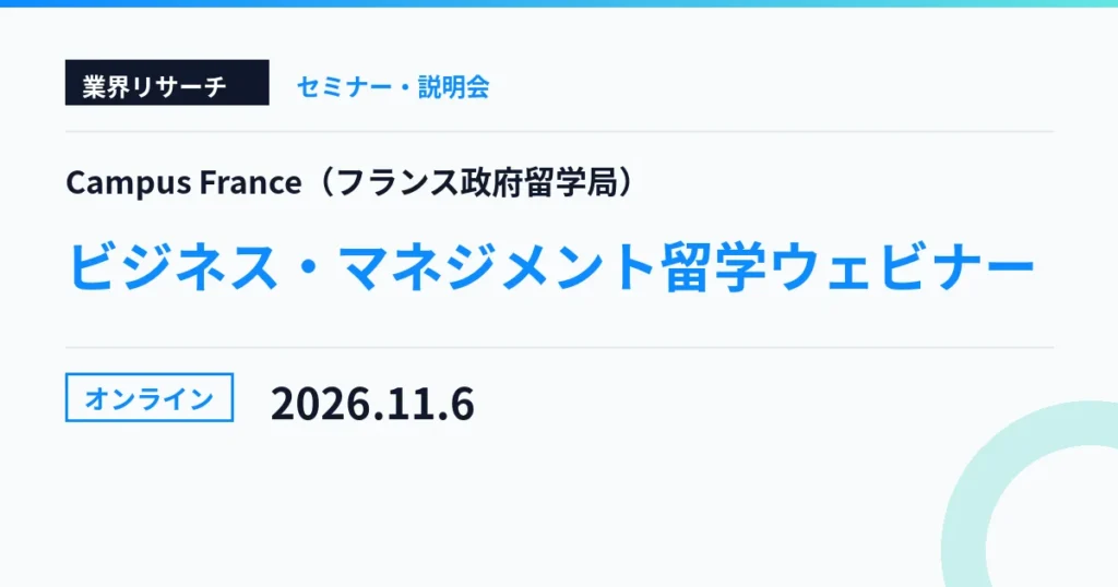 Campus France フランスのビジネス・マネジメント留学ウェビナー 2026年11月6日 オンライン