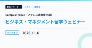 Campus France フランスのビジネス・マネジメント留学ウェビナー 2026年11月6日 オンライン