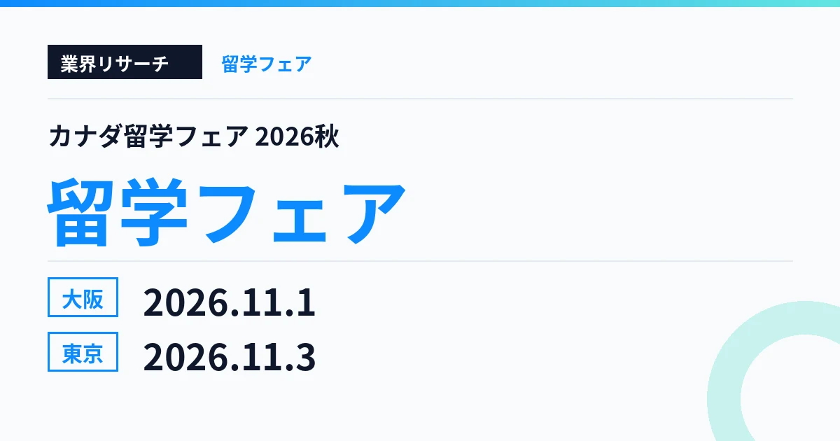 カナダ留学フェア2026秋 大阪会場 2026年11月1日・東京会場 2026年11月3日