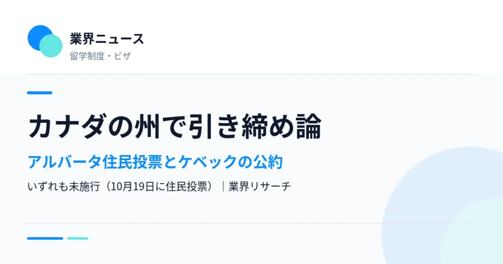 カナダのアルバータ州とケベック州の一時滞在者・留学生に関する動きを伝える業界ニュースのサムネイル｜業界リサーチ