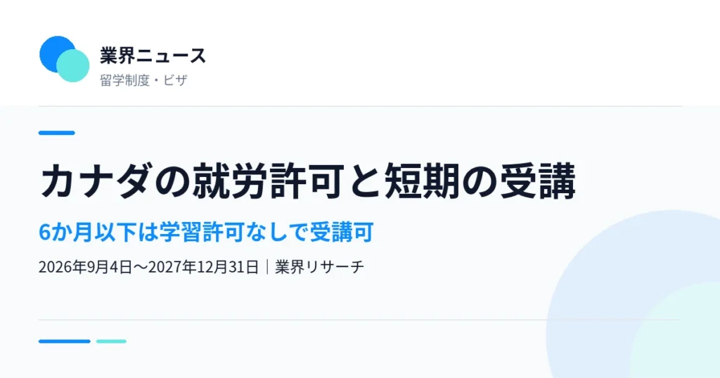 カナダで就労許可を持つ人が6か月以下の課程を学習許可なしで受講できる公共政策を伝える業界ニュースのサムネイル｜業界リサーチ