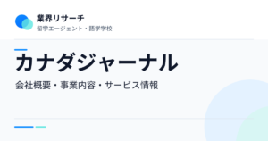 カナダジャーナルの会社概要・事業内容・サービス情報｜業界リサーチ