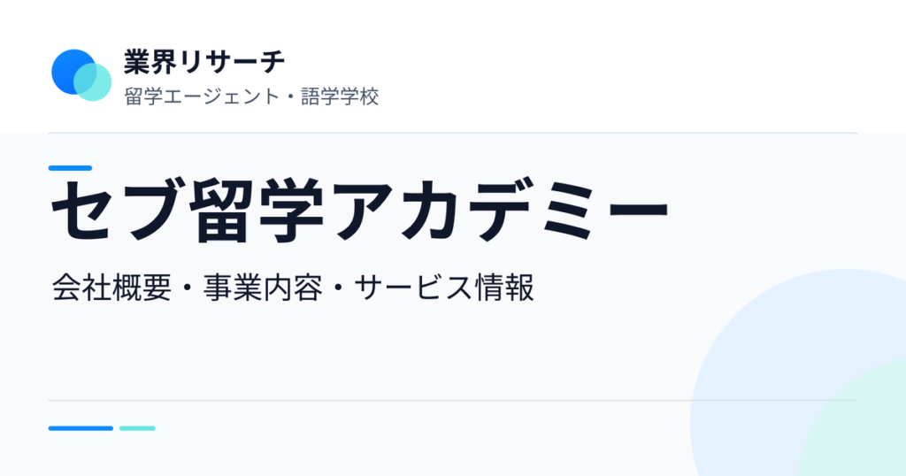 セブ留学アカデミーの会社概要・事業内容・サービス情報｜業界リサーチ