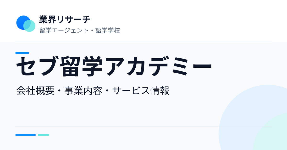 セブ留学アカデミーの会社概要・事業内容・サービス情報|業界リサーチ