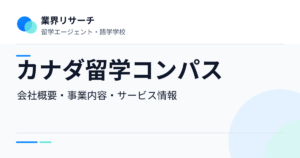 カナダ留学コンパスの会社概要・事業内容・サービス情報｜業界リサーチ