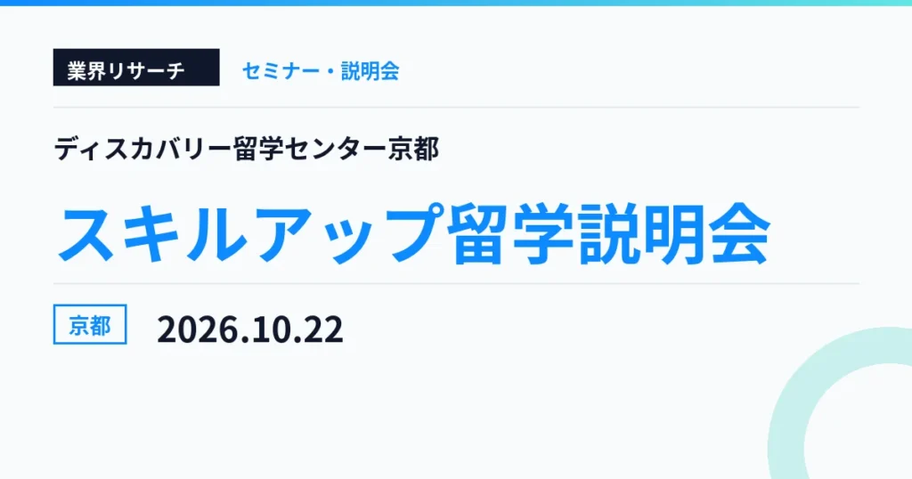 ディスカバリー留学センター京都 スキルアップ留学説明会 2026年10月22日 京都
