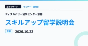 ディスカバリー留学センター京都 スキルアップ留学説明会 2026年10月22日 京都
