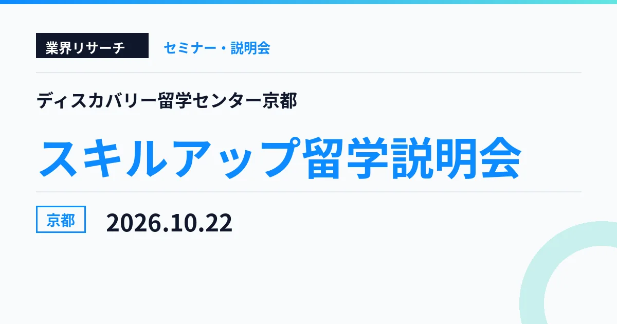 ディスカバリー留学センター京都 スキルアップ留学説明会 2026年10月22日 京都