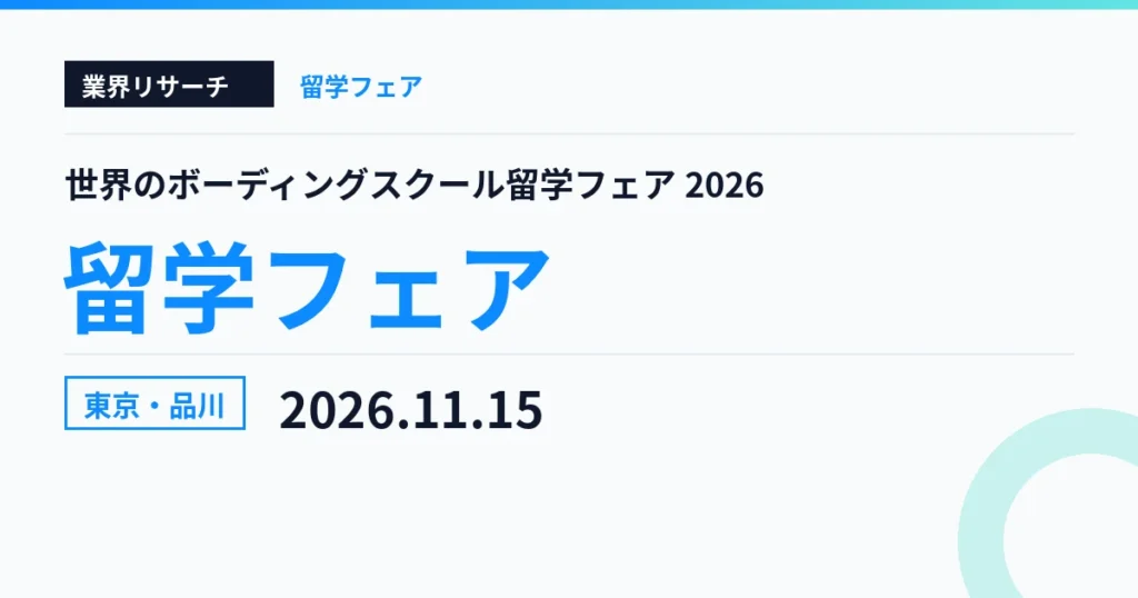 世界のボーディングスクール留学フェア2026 東京・品川 11月15日