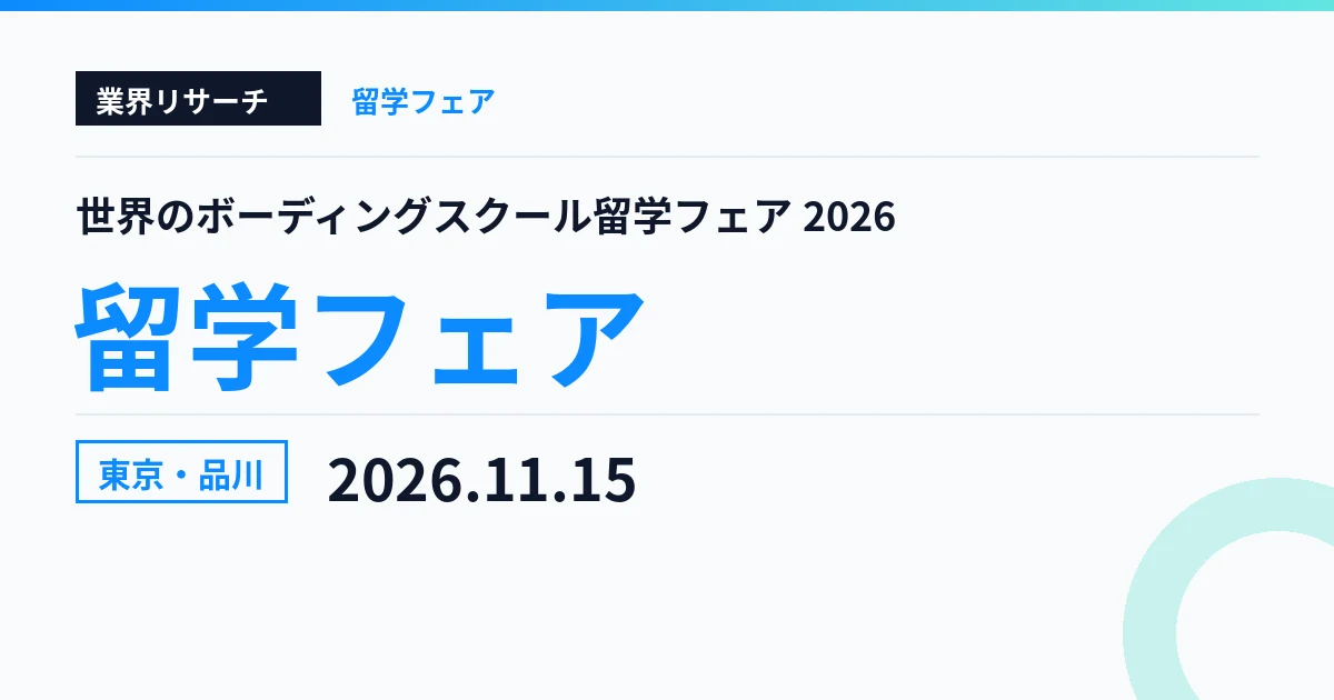 世界のボーディングスクール留学フェア2026 東京・品川 11月15日