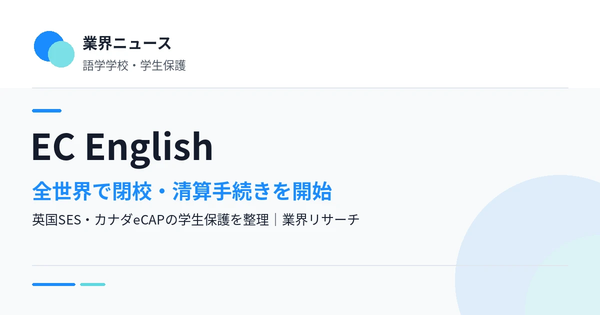 EC English、全世界で閉校・清算手続きを開始|英国SESとカナダeCAPの学生保護|業界リサーチ