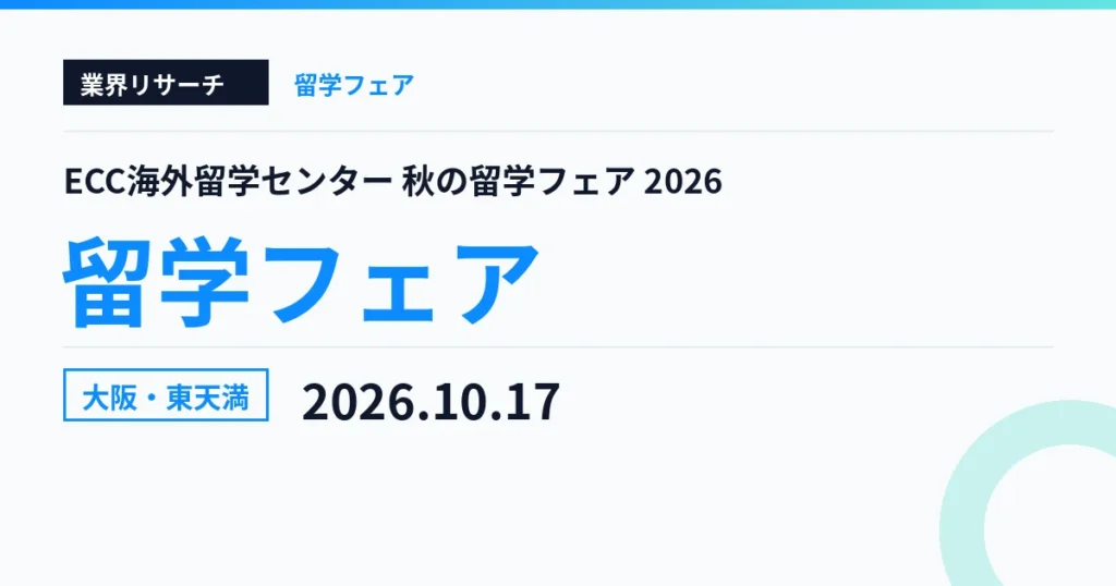 ECC海外留学センター 秋の留学フェア 大阪会場 2026年10月17日