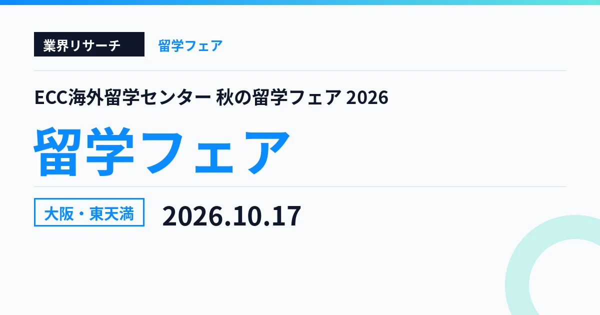 ECC海外留学センター 秋の留学フェア 大阪会場 2026年10月17日