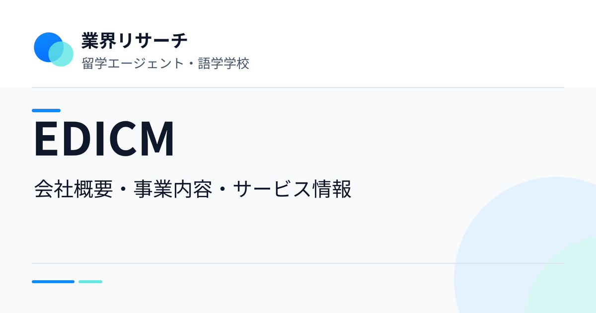 EDICMの会社概要・事業内容・サービス情報|業界リサーチ