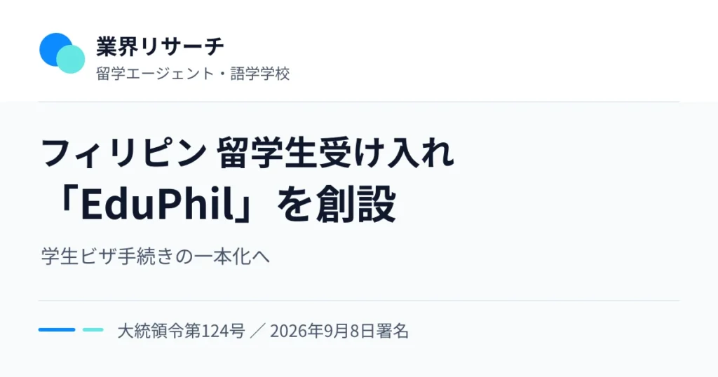 フィリピンの留学生受け入れ策「EduPhil」創設。大統領令第124号により学生ビザ手続きの一本化へ。