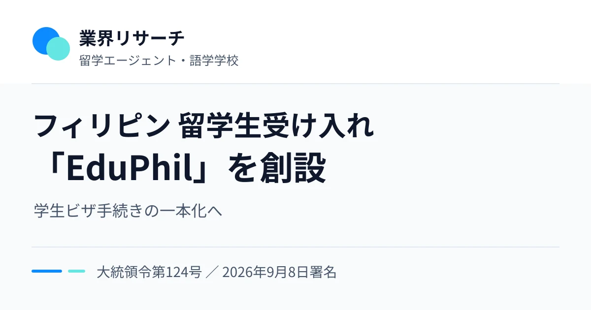 フィリピンの留学生受け入れ策「EduPhil」創設。大統領令第124号により学生ビザ手続きの一本化へ。