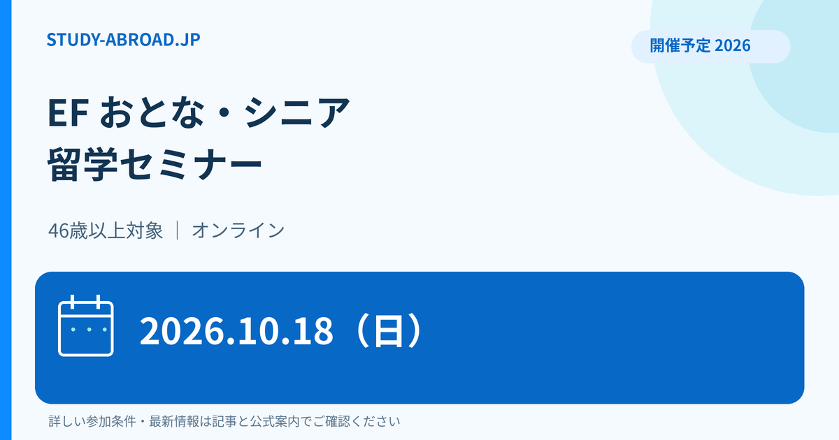 EFのおとな・シニア留学セミナー、2026年10月18日、オンライン開催予定