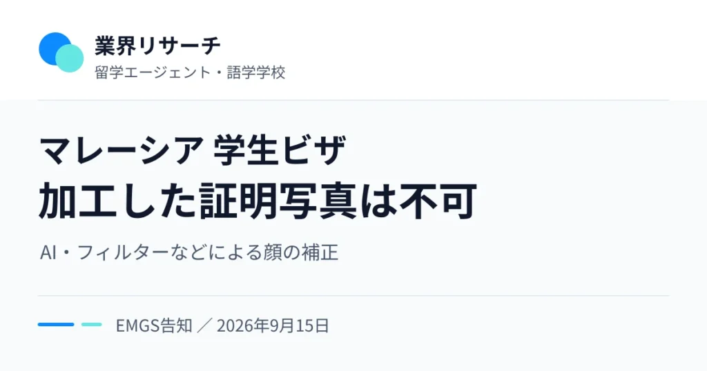 マレーシアのEMGSが、学生ビザ申請でAI・フィルターなどにより加工した証明写真を受け付けないと告知。