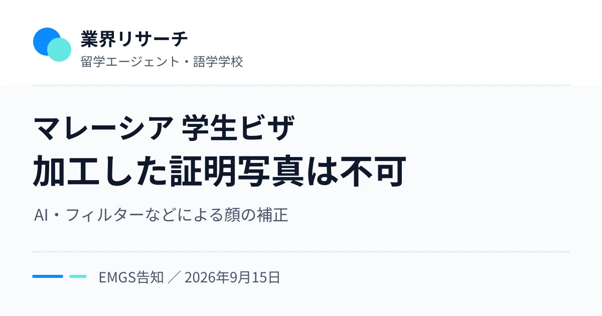 マレーシアのEMGSが、学生ビザ申請でAI・フィルターなどにより加工した証明写真を受け付けないと告知。