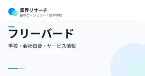 フリーバード（Free Bird Institute）の学校・会社概要・サービス情報｜業界リサーチ
