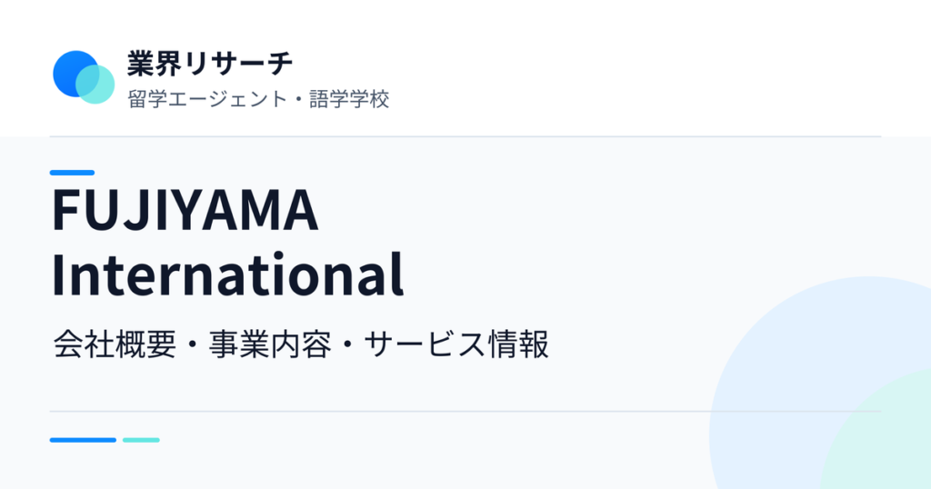 FUJIYAMA Internationalの会社概要・事業内容・サービス情報｜業界リサーチ