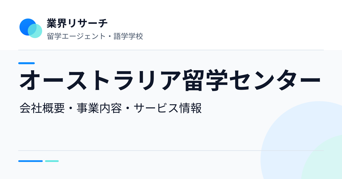 オーストラリア留学センター(GCS)の会社概要・事業内容・サービス情報|業界リサーチ