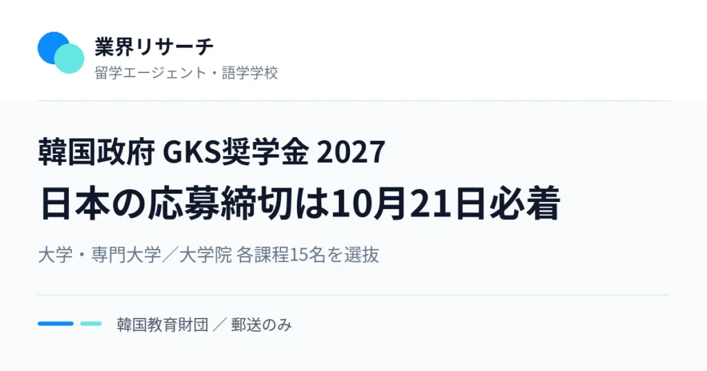 韓国政府GKS奨学金2027の募集。日本の応募締切は10月21日必着、大学・専門大学課程と大学院課程で各15名を選抜