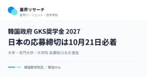 韓国政府GKS奨学金2027の募集。日本の応募締切は10月21日必着、大学・専門大学課程と大学院課程で各15名を選抜